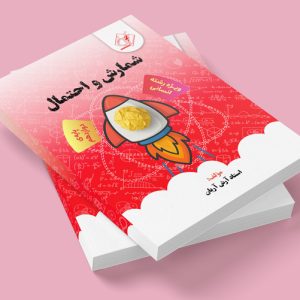 شمارش و احتمال دوازدهم ویژه کنکور انسانی مولف: استاد آرش آریان( ش شهریار دخترانه)