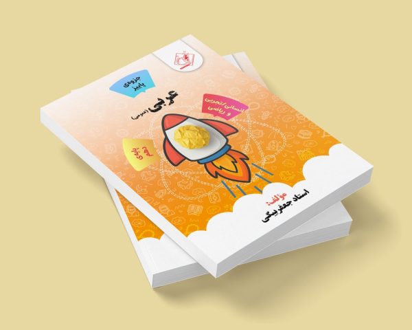 عربی دهم عمومی مشترک هر سه رشته مولف استاد رحمان جعفر بیگی (شعبه شهریار پسرونه)