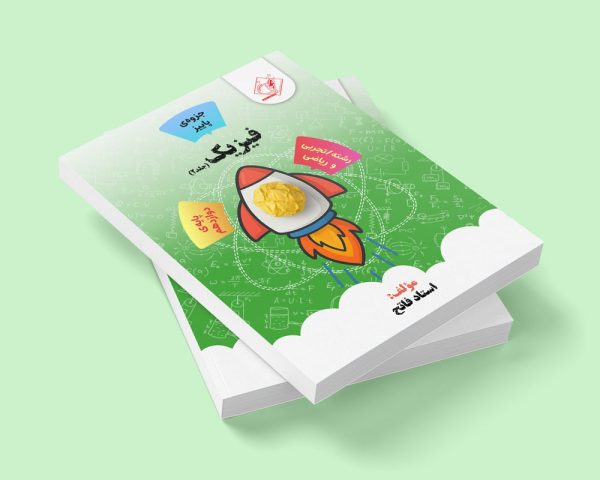 فیزیک کنکور جلد2 ریاضی و تجربی(پاییز) مولف استاد فاتح (شعبه شهرقدس)