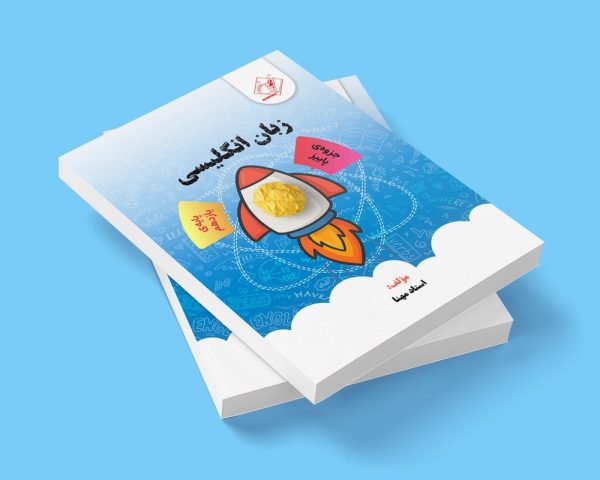 زبان انگلیسی پایه یازدهم مولف استاد مهنا (شعبه اندیشه )(مجله ای)
