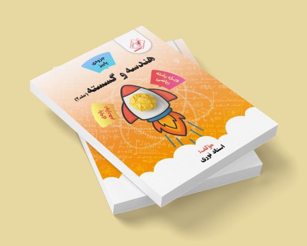 هندسه و گسسته (جلد2)دوازدهم رشته ریاضی مولف: استاد نوری (جزوه پاییز)(ش شهریار پسرانه)