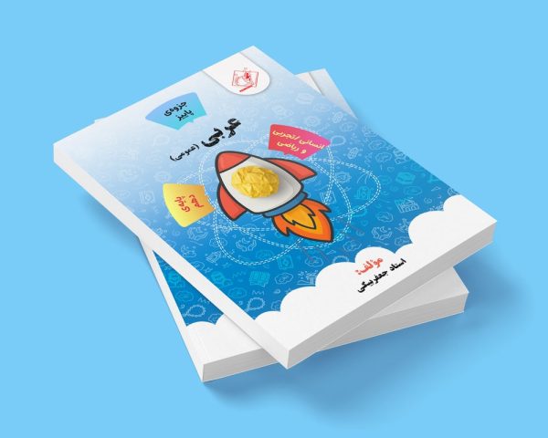 عربی دهم عمومی مشترک هر سه رشته مولف استاد رحمان جعفر بیگی (شعبه اندیشه )