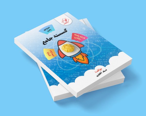 گسسته جامع دوازدهم رشته ریاضی (جزوه پاییز)مولف استاد آقایاری(شعبه اندیشه)