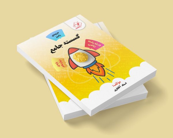 گسسته جامع دوازدهم رشته ریاضی (جزوه پاییز)مولف استاد آقایاری(شعبه فردیس)