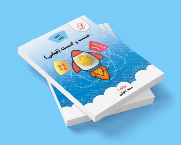 هندسه و گسسته نهایی دوازدهم رشته ریاضی جزوه پاییز مولف استاد آقایاری (شعبه اندیشه)