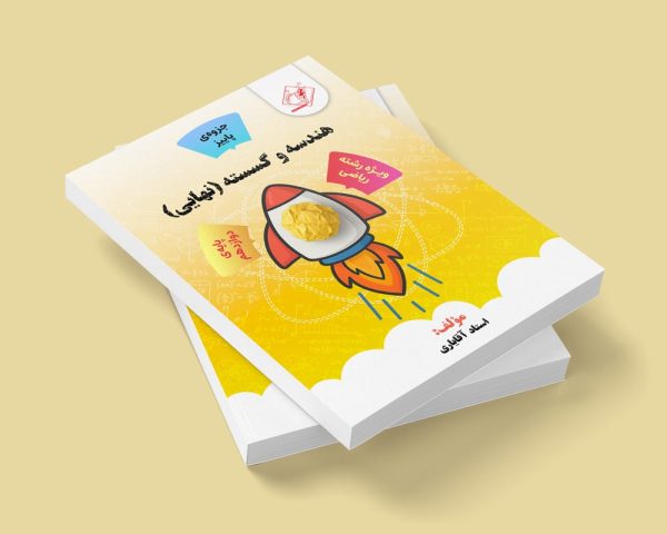 هندسه و گسسته نهایی دوازدهم رشته ریاضی جزوه پاییز مولف استاد آقایاری (شعبه فردیس)