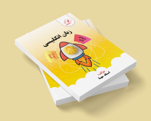 زبان انگلیسی پایه یازدهم مولف استاد مهنا (شعبه فردیس دخترونه)(مجله ای)
